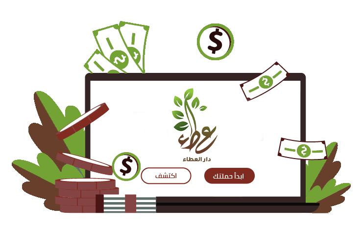 مشاريع عطاء الخيرية